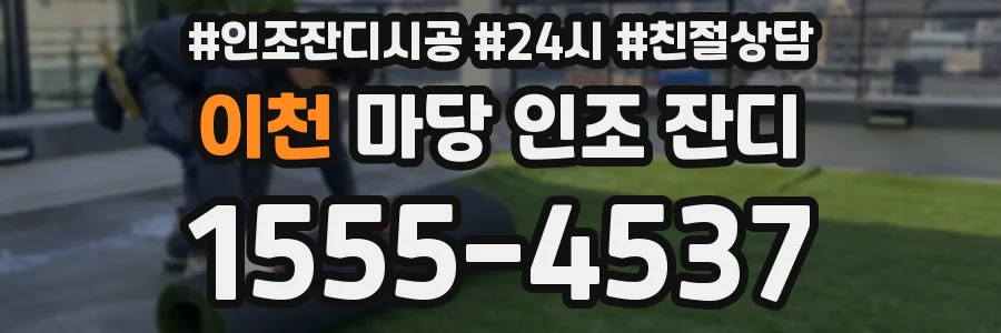이천 마당 인조 잔디