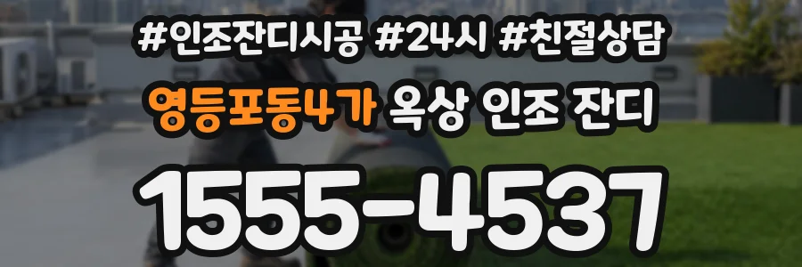 영등포동4가 옥상 인조 잔디