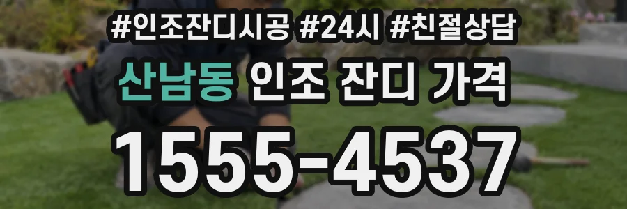 산남동 인조 잔디 가격