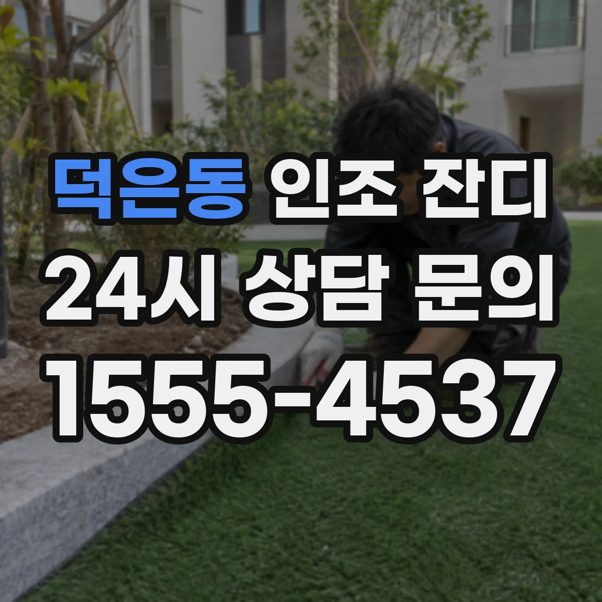 덕은동 인조 잔디