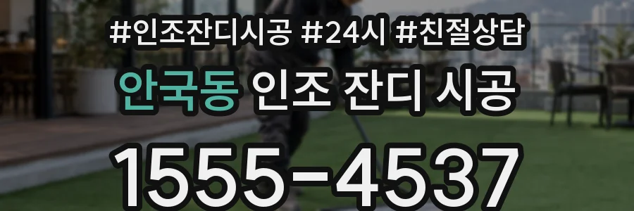안국동 인조 잔디 시공