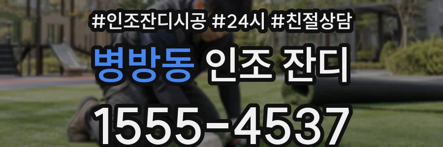 병방동 인조 잔디