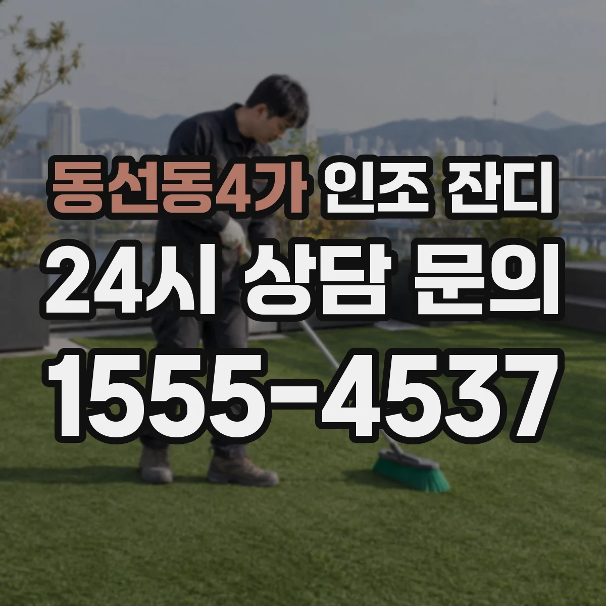 동선동4가 인조 잔디