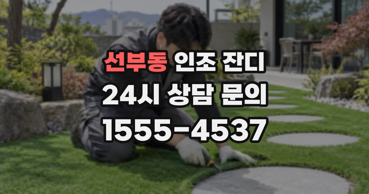 선부동 인조 잔디