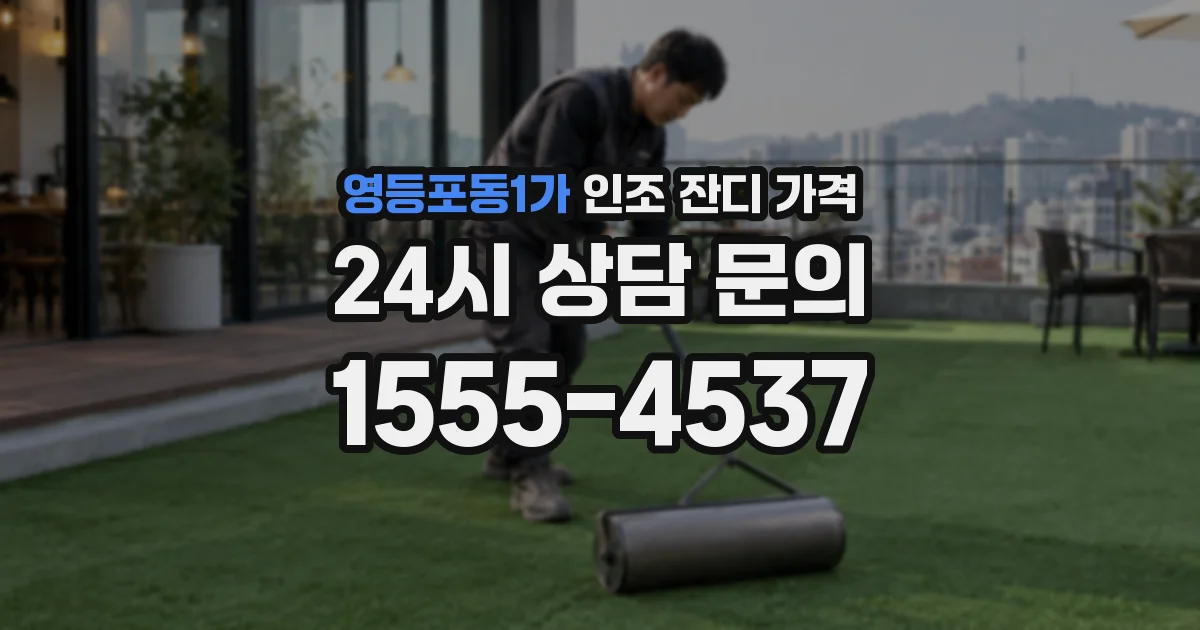 영등포동1가 인조 잔디 가격