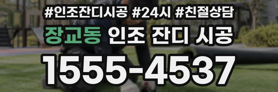 장교동 인조 잔디 시공