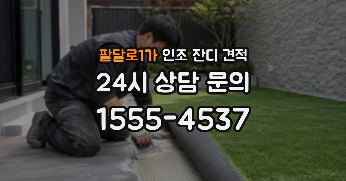 팔달로1가 인조 잔디 견적