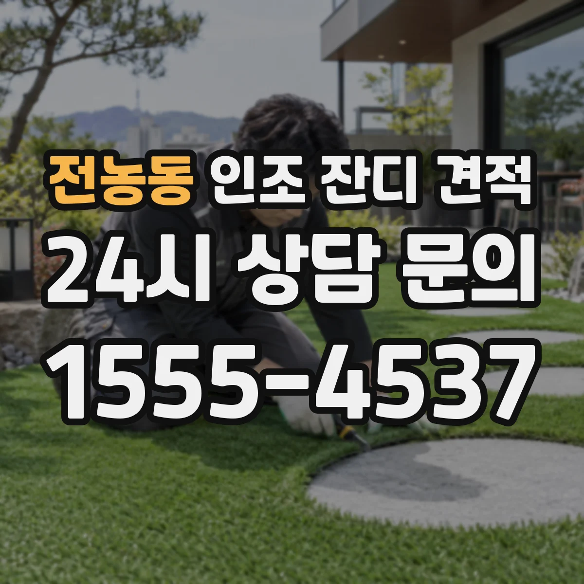 전농동 인조 잔디 견적
