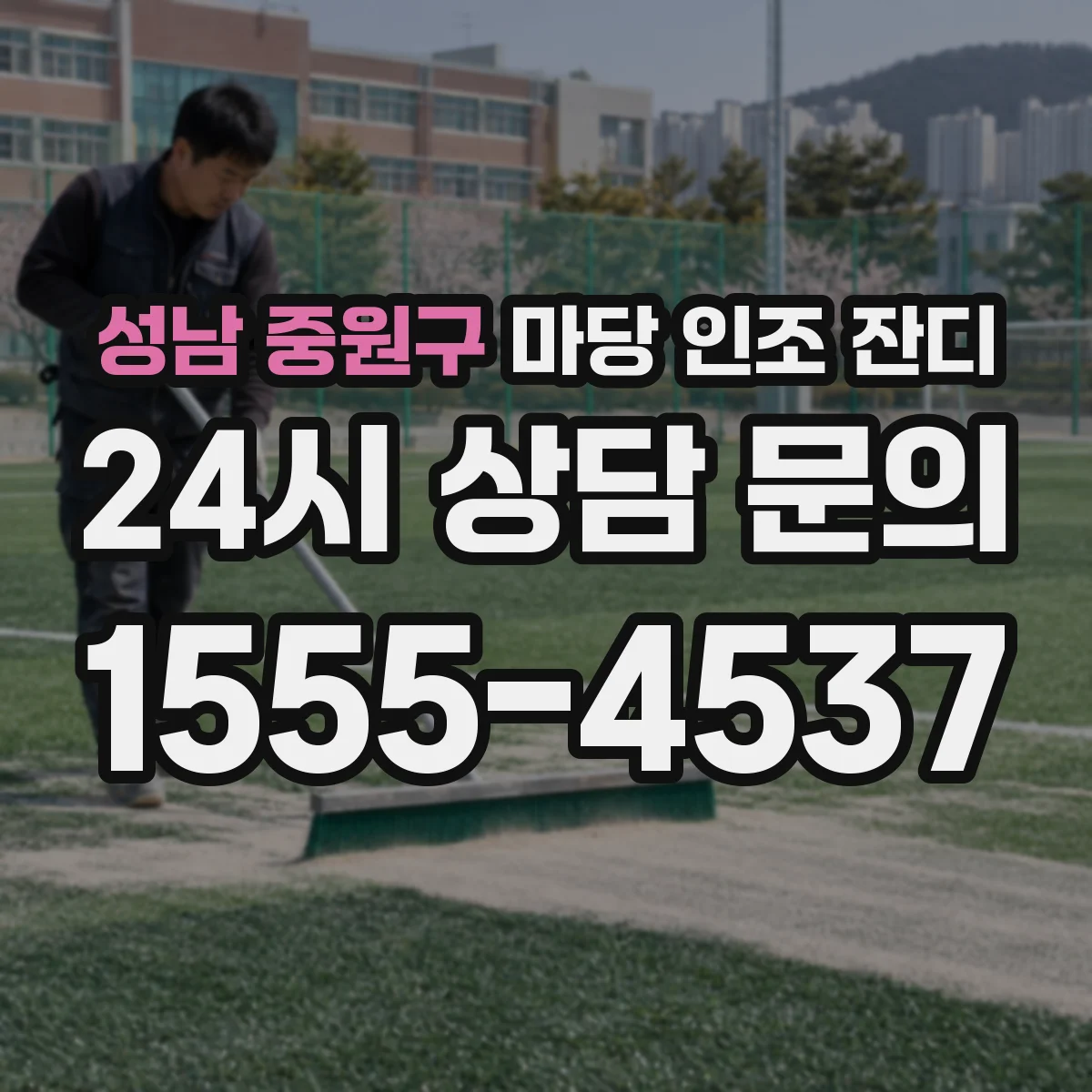 성남 중원구 마당 인조 잔디