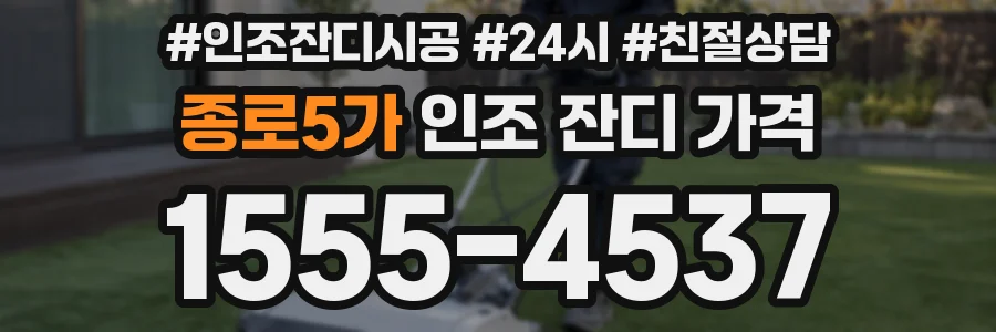 종로5가 인조 잔디 가격