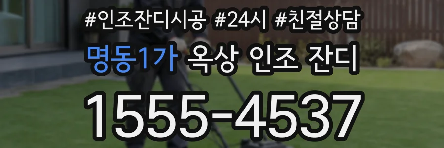 명동1가 옥상 인조 잔디