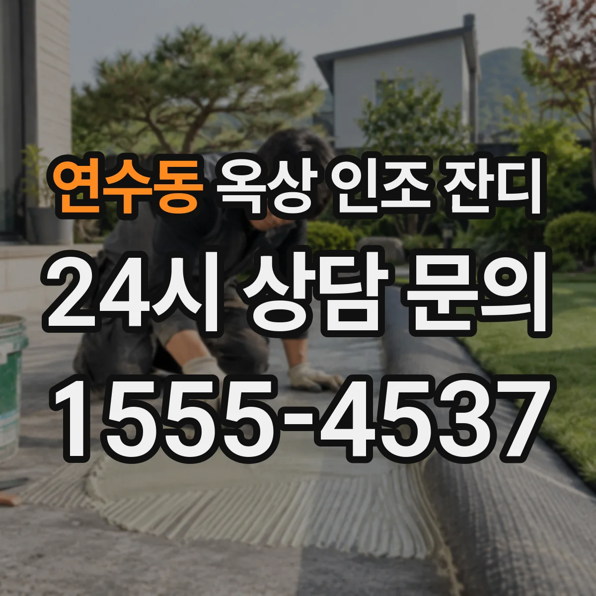 연수동 옥상 인조 잔디
