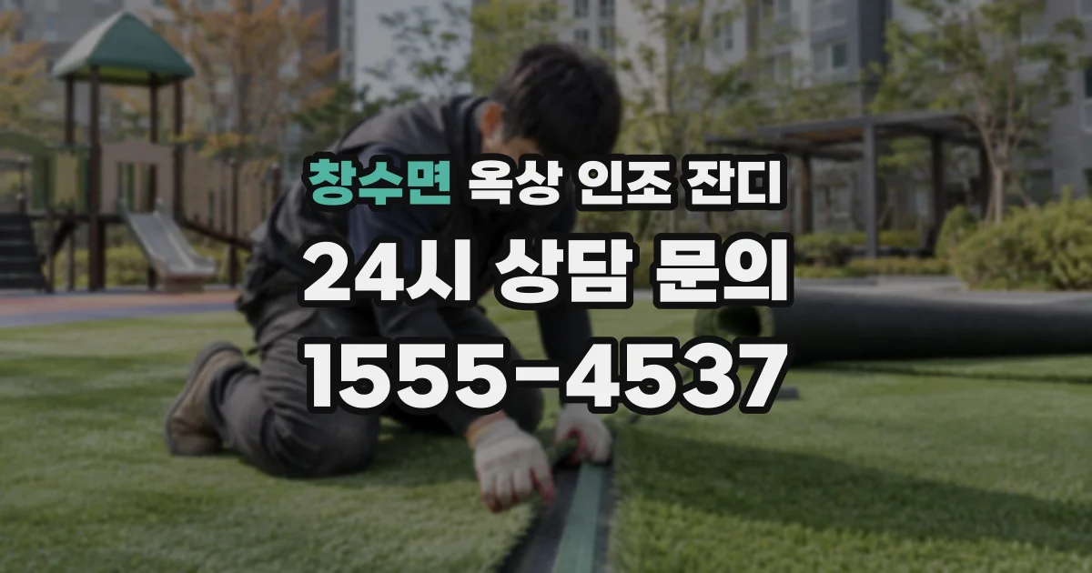 창수면 옥상 인조 잔디
