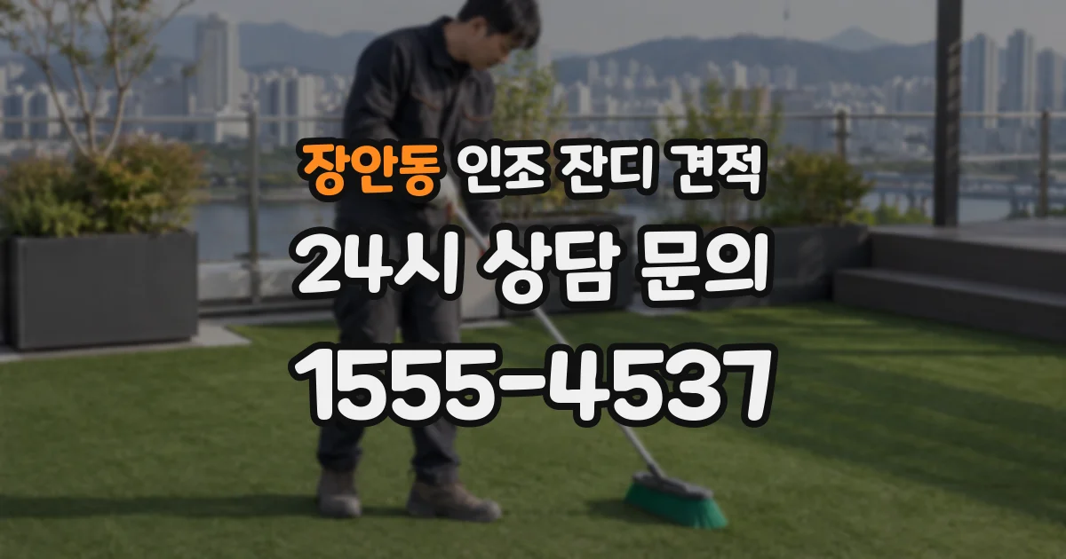 장안동 인조 잔디 견적