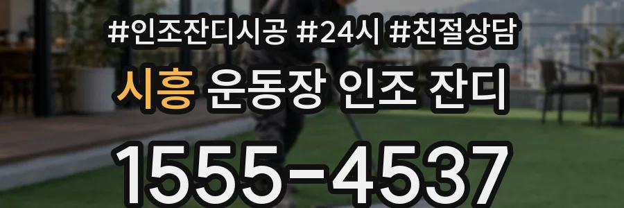 시흥 운동장 인조 잔디