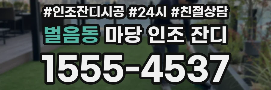 벌음동 마당 인조 잔디