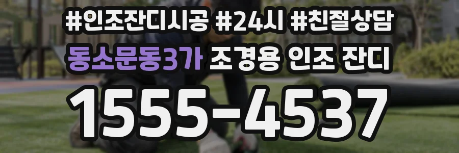 동소문동3가 조경용 인조 잔디