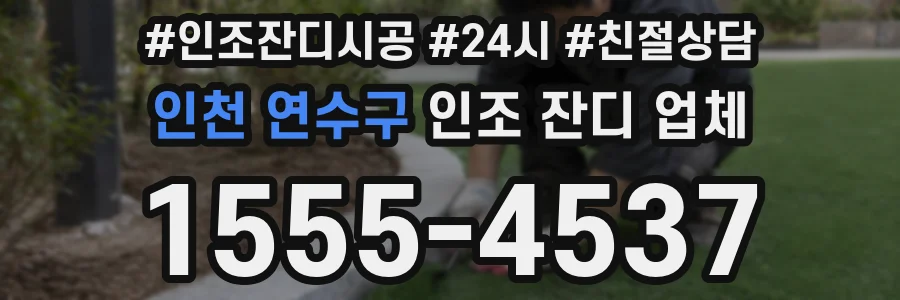 인천 연수구 인조 잔디 업체