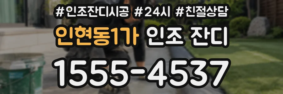 인현동1가 인조 잔디