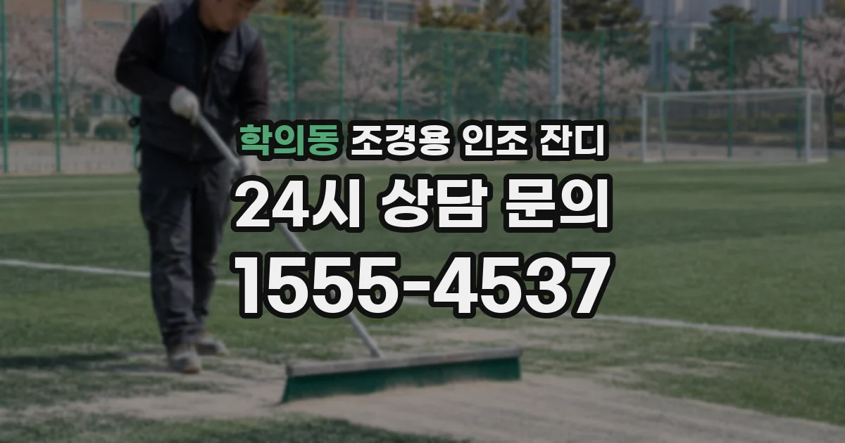 학의동 조경용 인조 잔디