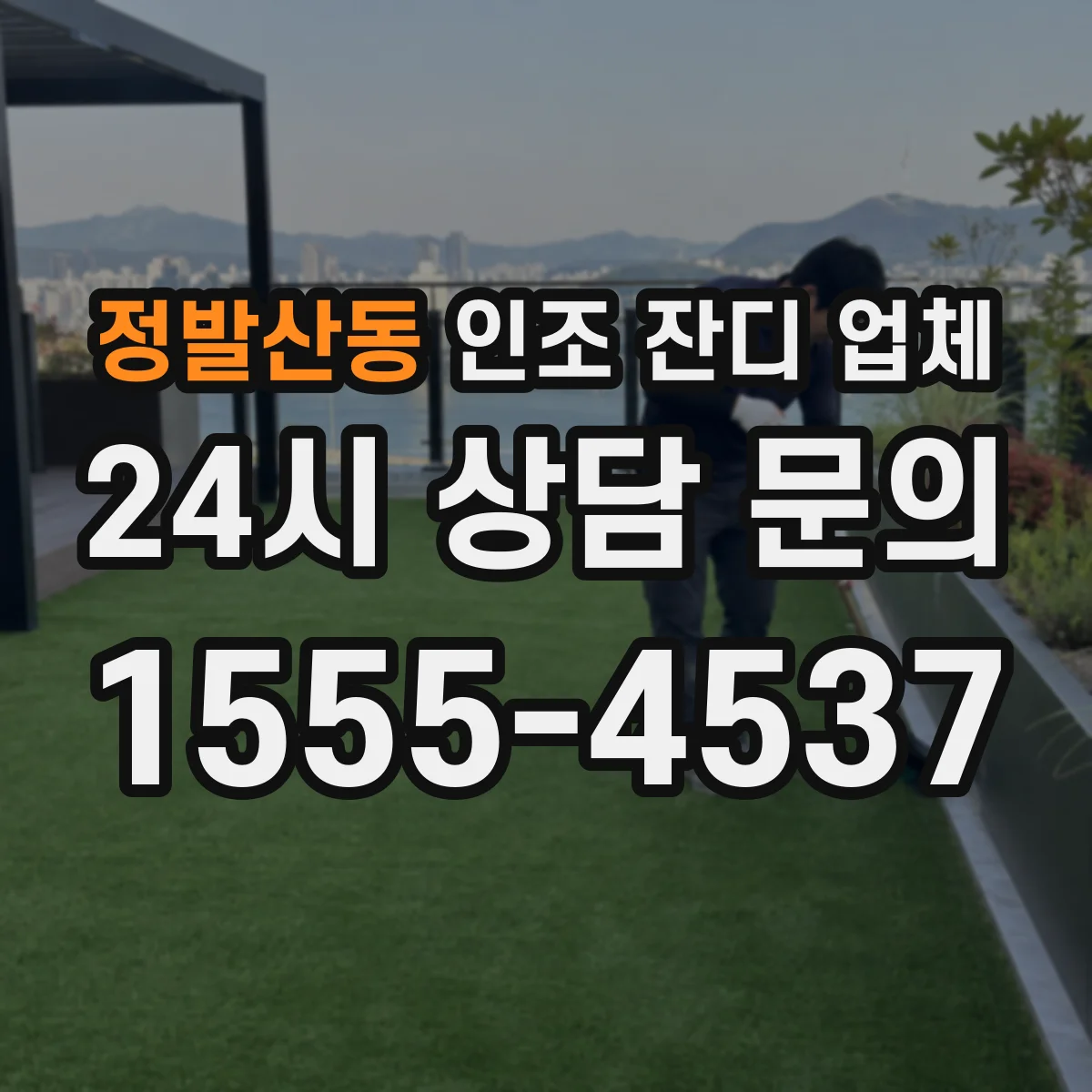 정발산동 인조 잔디 업체
