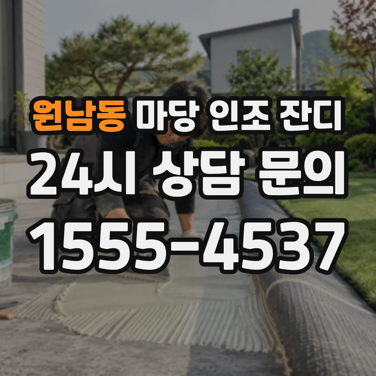 원남동 마당 인조 잔디