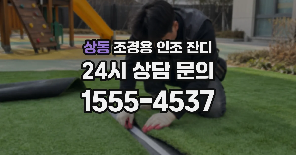상동 조경용 인조 잔디