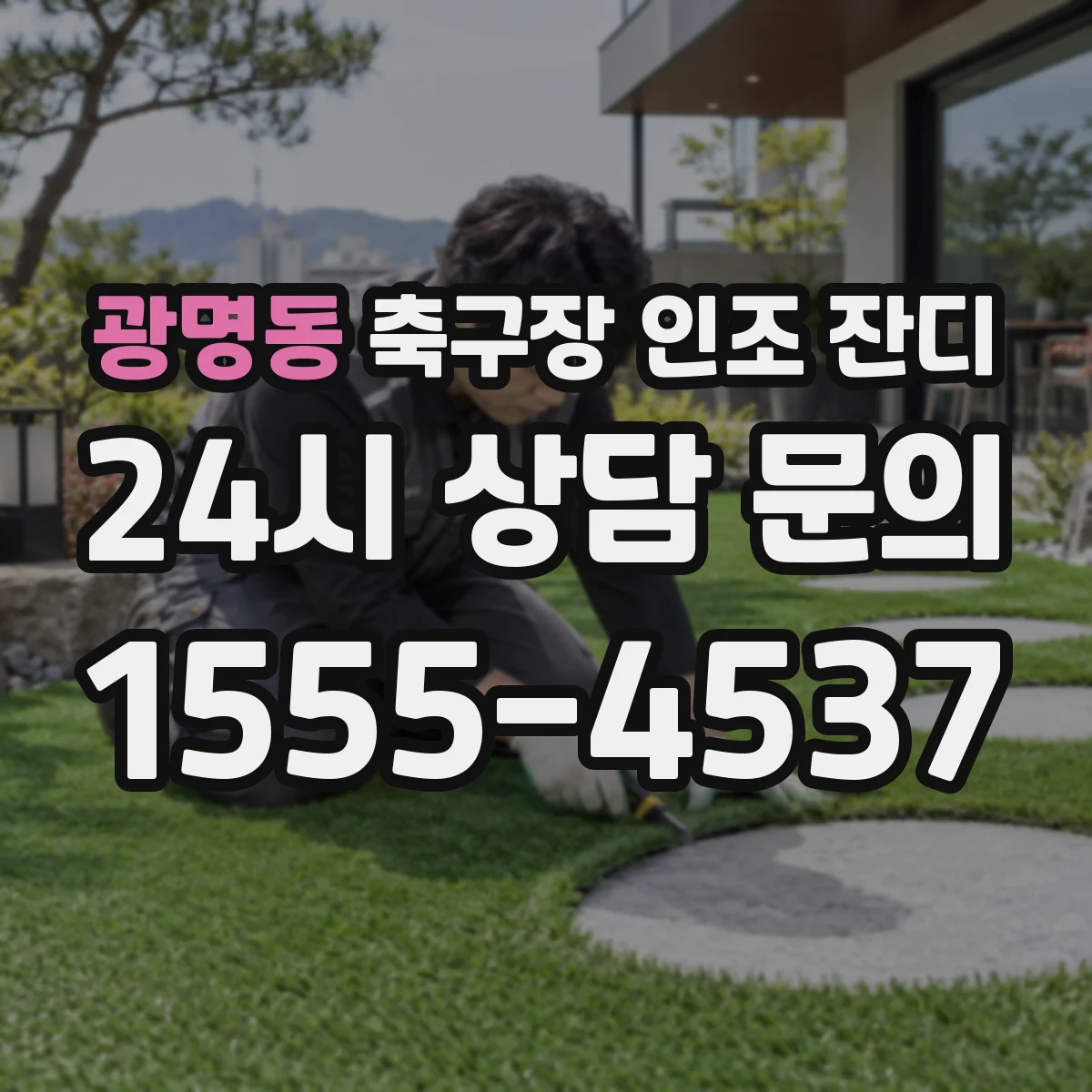 광명동 축구장 인조 잔디