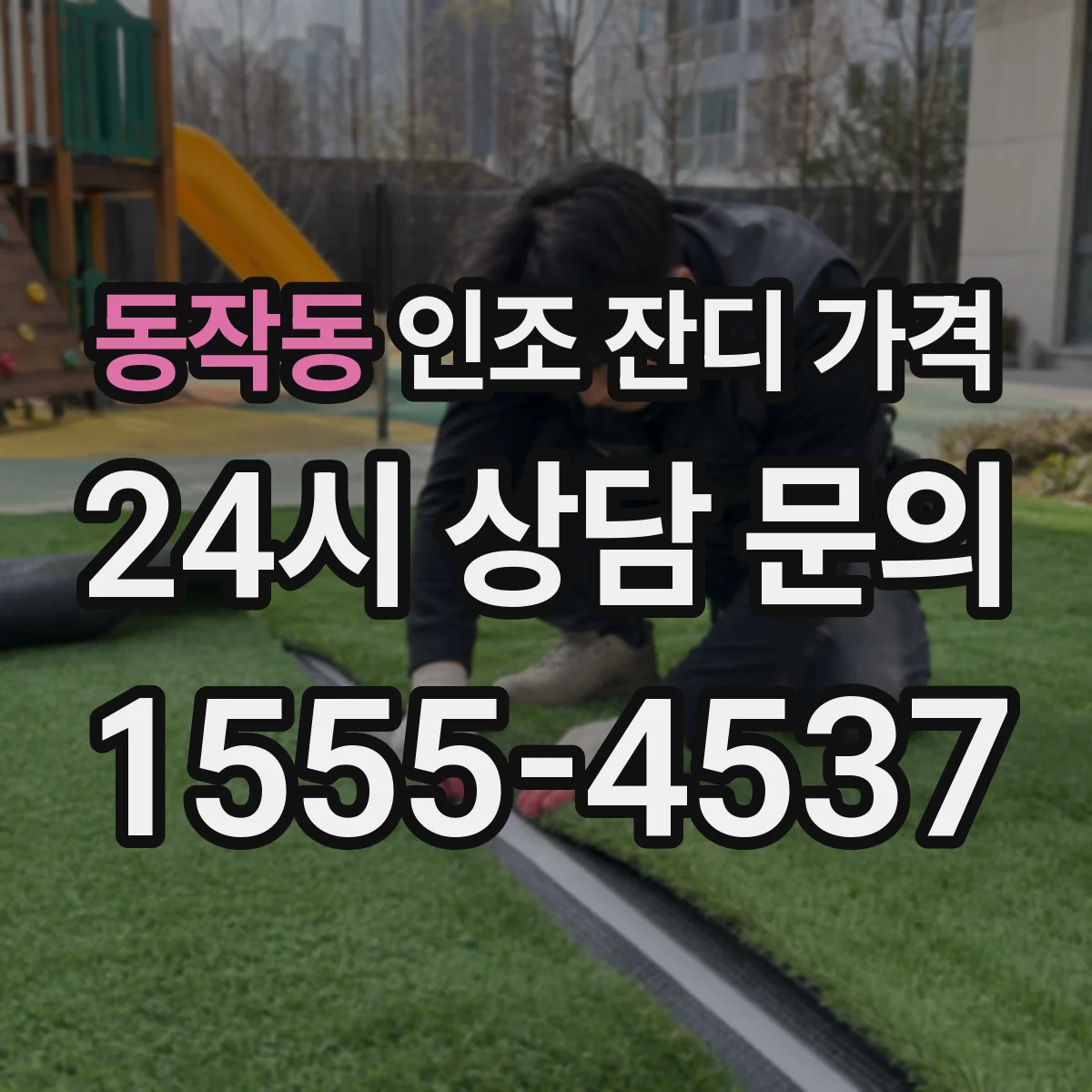 동작동 인조 잔디 가격