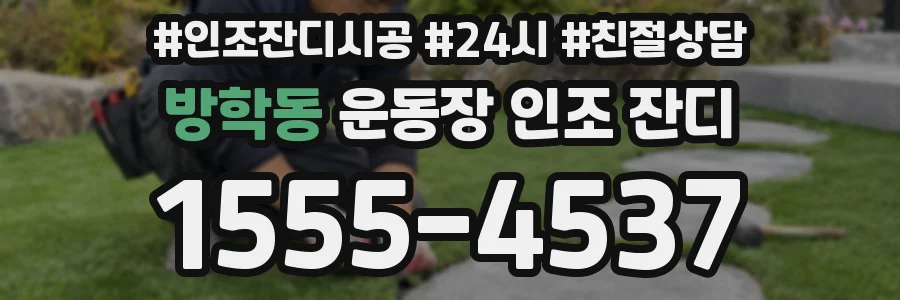 방학동 운동장 인조 잔디