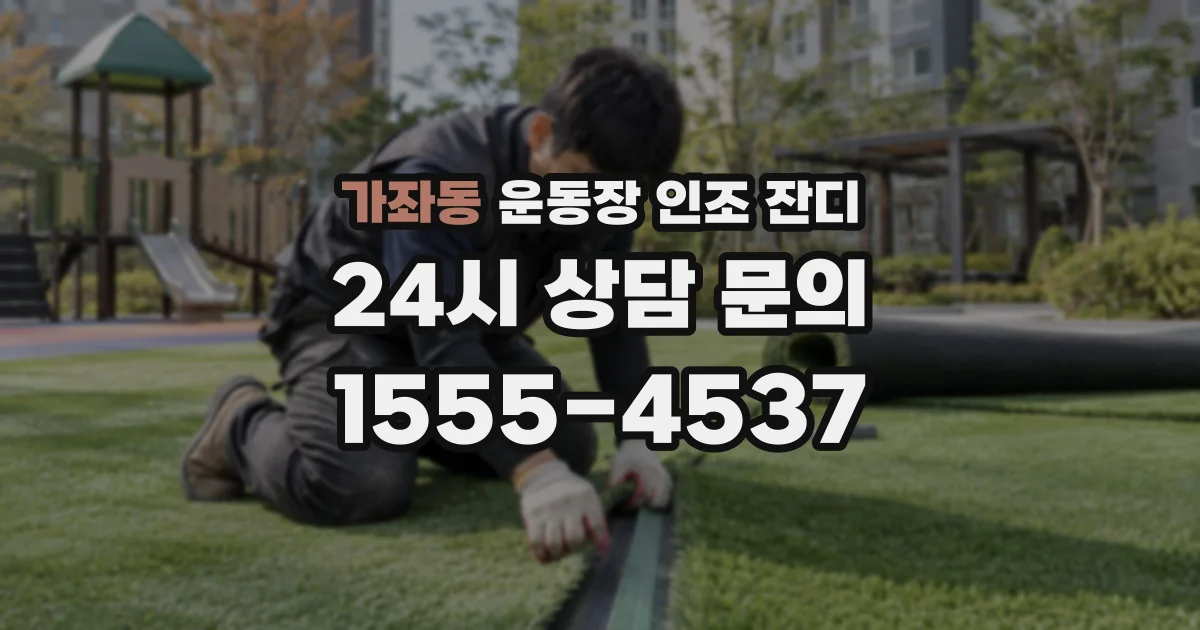 가좌동 운동장 인조 잔디