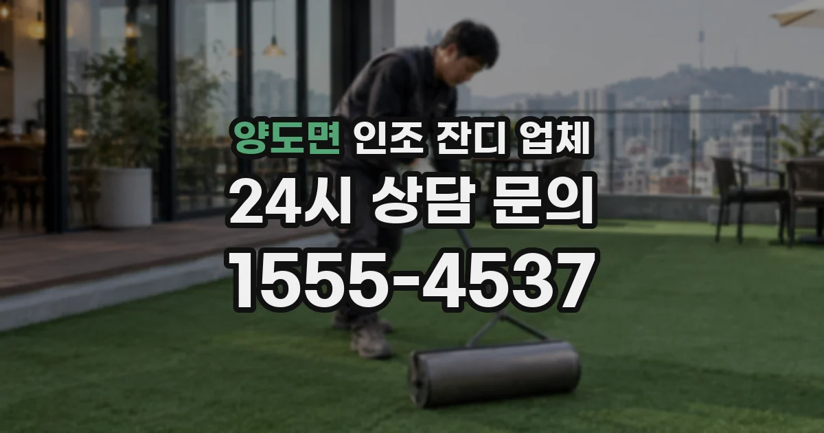 양도면 인조 잔디 업체