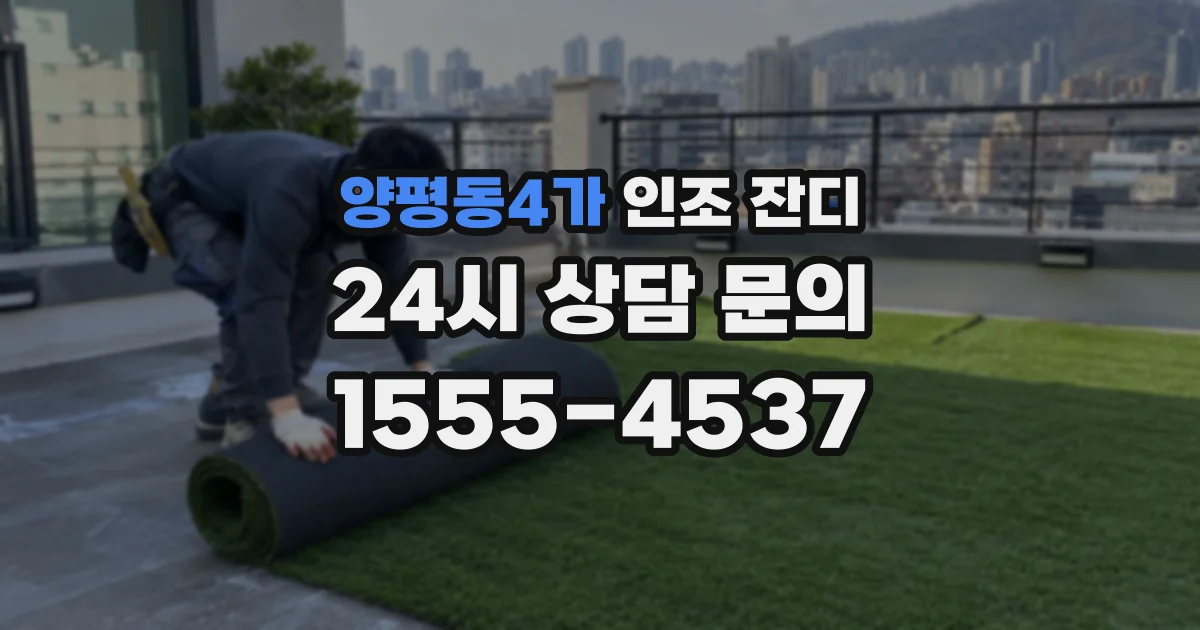 양평동4가 인조 잔디