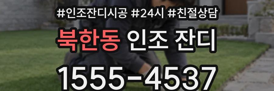 북한동 인조 잔디