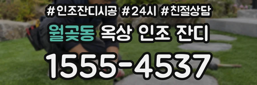 월곶동 옥상 인조 잔디