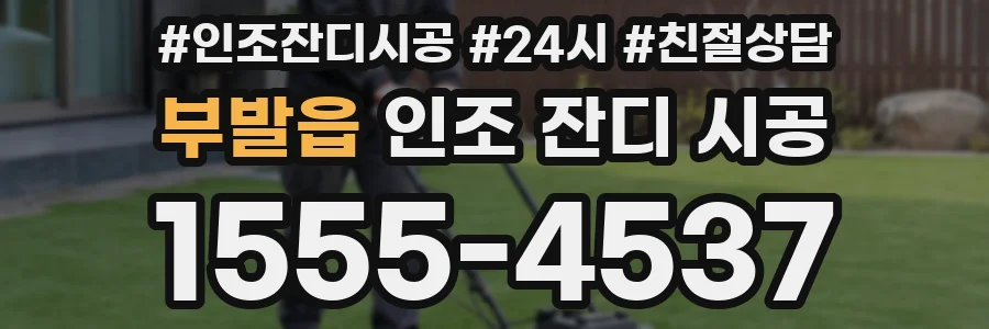 부발읍 인조 잔디 시공