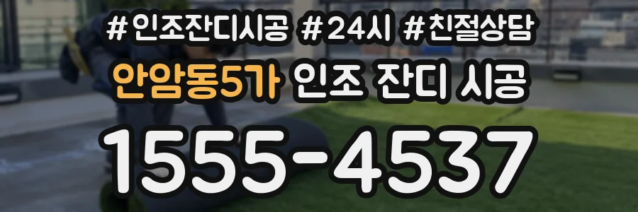 안암동5가 인조 잔디 시공