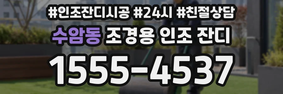 수암동 조경용 인조 잔디