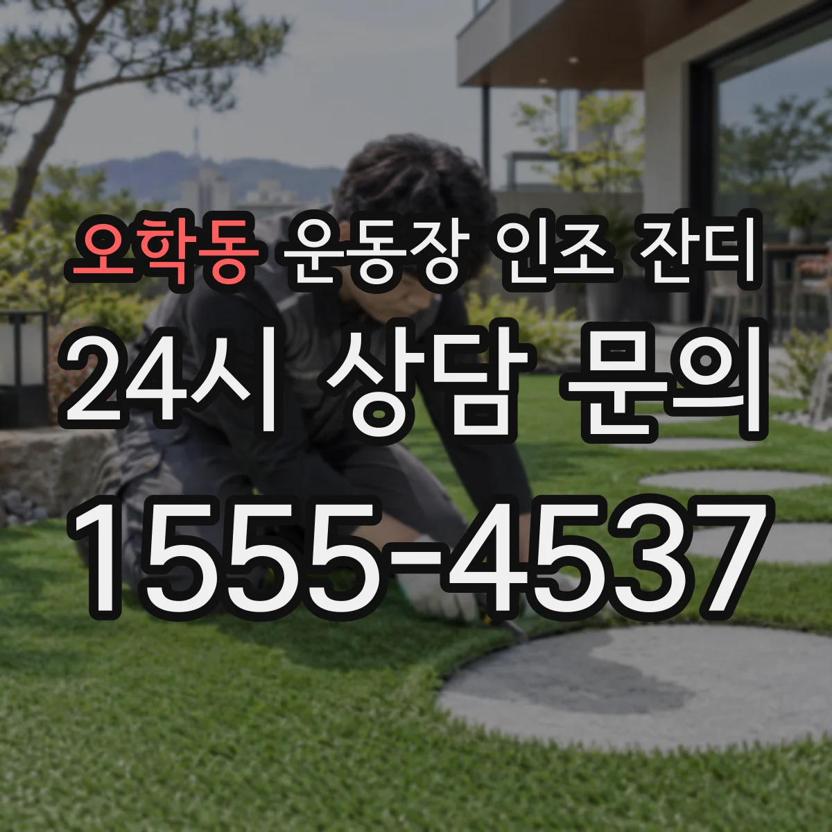 오학동 운동장 인조 잔디