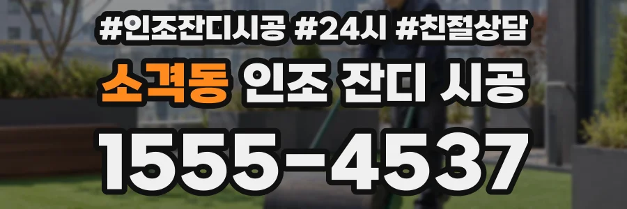 소격동 인조 잔디 시공