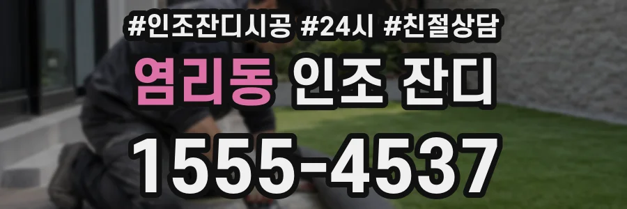 염리동 인조 잔디