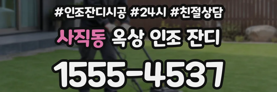 사직동 옥상 인조 잔디