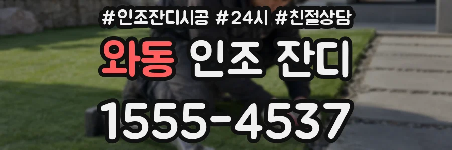 와동 인조 잔디