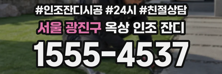 서울 광진구 옥상 인조 잔디