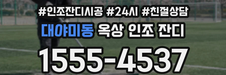 대야미동 옥상 인조 잔디