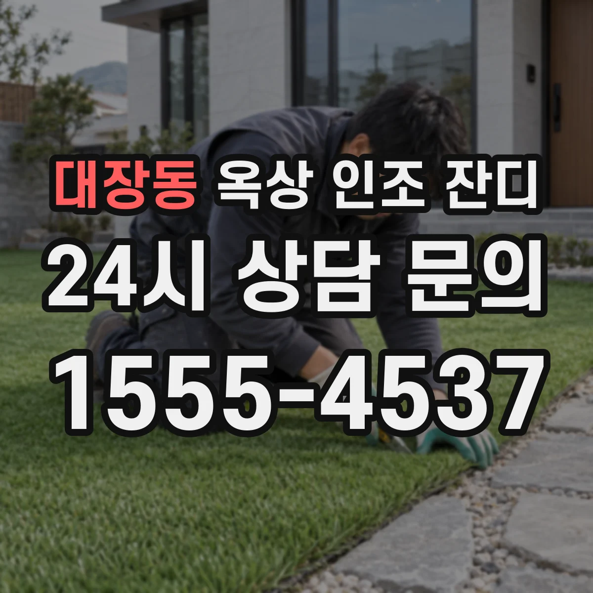 대장동 옥상 인조 잔디