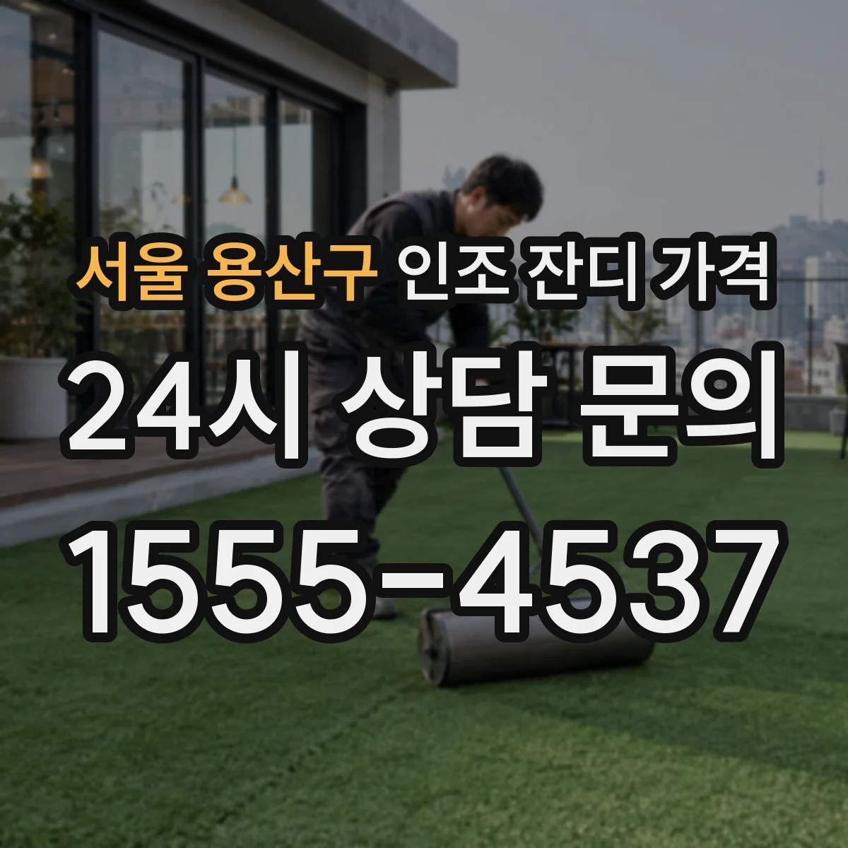서울 용산구 인조 잔디 가격