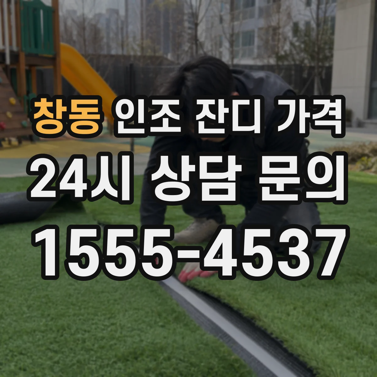 창동 인조 잔디 가격