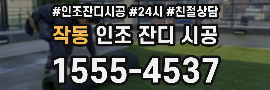 작동 인조 잔디 시공