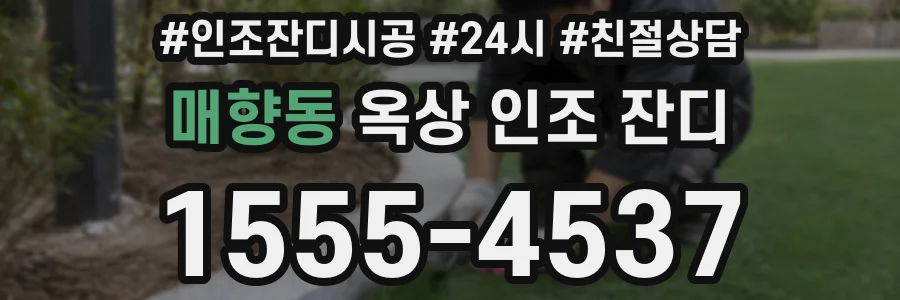 매향동 옥상 인조 잔디